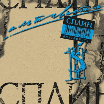 Сплин - Альтависта