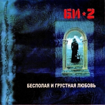 Би-2 - Бесполая и грустная любовь