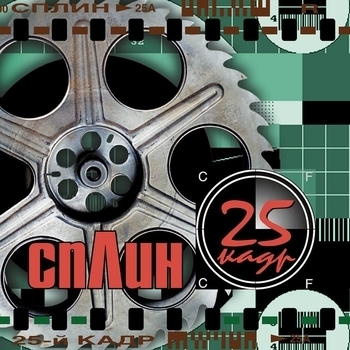 Сплин - 25-й кадр