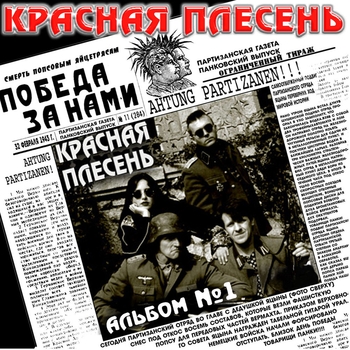 Красная Плесень - Альбом №1