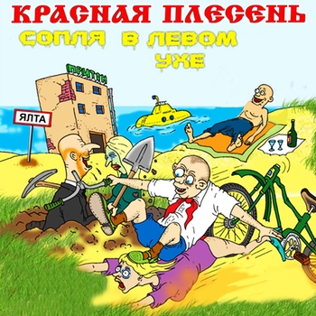 Красная Плесень - Сопля в левом ухе