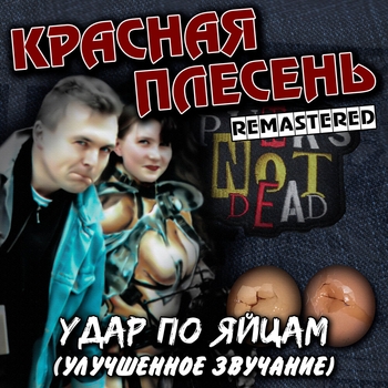 Красная плесень - Удар по яйцам