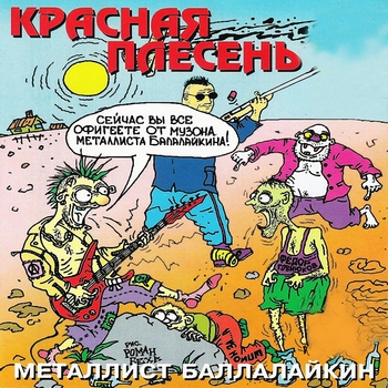 Красная Плесень - Металлист Балалайкин