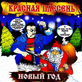 Красная Плесень - Новый год
