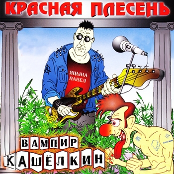 Красная плесень - Вампир Кашёлкин