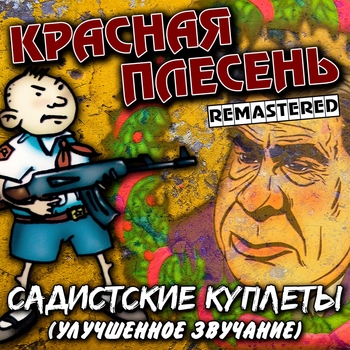Красная плесень - Садистские куплеты