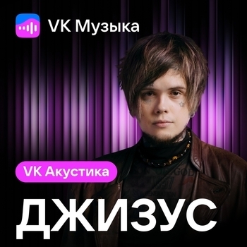 Джизус - VK Акустика (Acoustic Version)