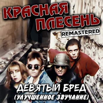 Красная Плесень - Девятый бред