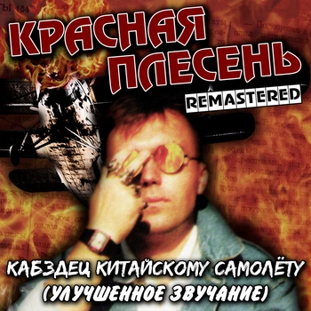 Красная Плесень - Кабздец китайскому самолёту