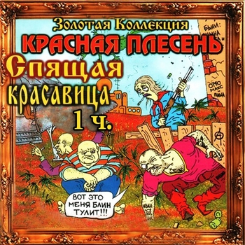 Красная Плесень - Спящая красавица, Ч. 1