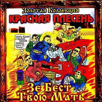Красная Плесень - Зэ бэст, твою мать!