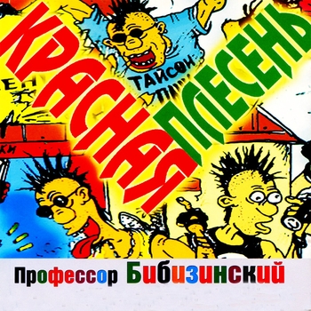 Красная Плесень - Профессор Бибизинский