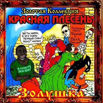 Красная Плесень - Золушка