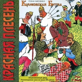 Красная Плесень - Куликовская битва
