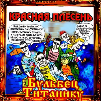 Красная Плесень - Бульбец Титанику