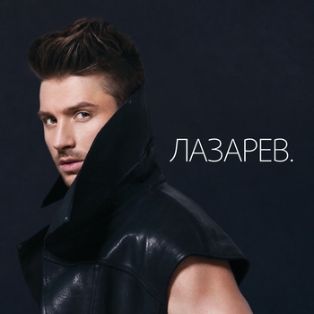 Сергей Лазарев - Лазарев.