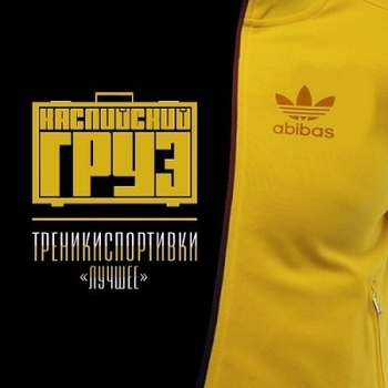 Каспийский Груз - Треникиспортивки