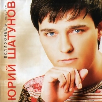Юрий Шатунов - Если хочешь… Не бойся