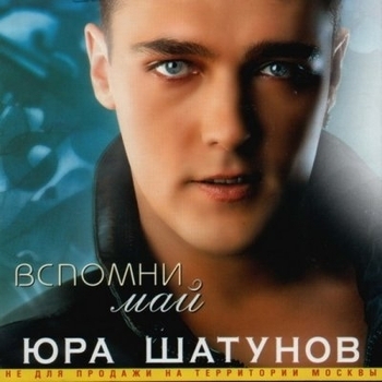Юрий Шатунов - Вспомни май