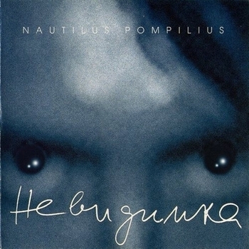 Nautilus Pompilius - Невидимка