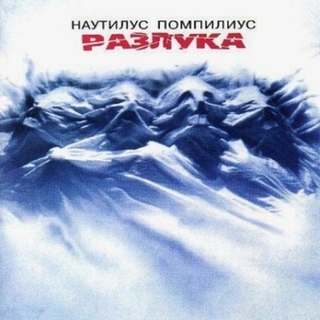 Nautilus Pompilius - Разлука