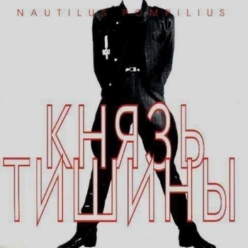 Nautilus Pompilius - Князь тишины