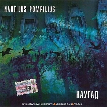 Nautilus Pompilius - Наугад