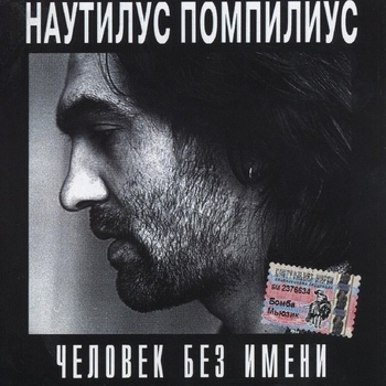 Nautilus Pompilius - Человек без имени