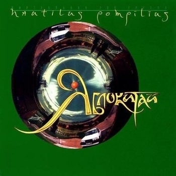 Nautilus Pompilius - Яблокитай