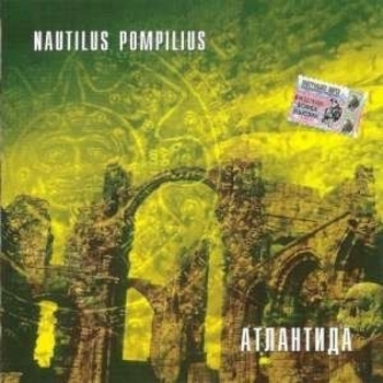 Nautilus Pompilius - Атлантида