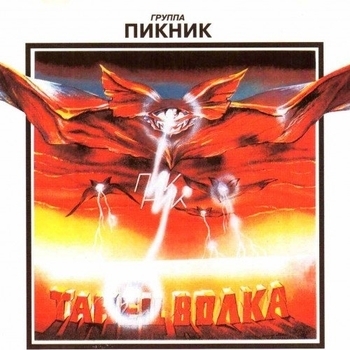 Пикник - Танец волка