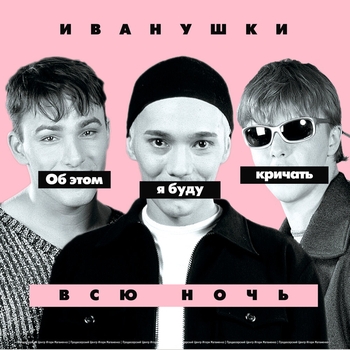 Иванушки International - Об этом я буду кричать всю ночь