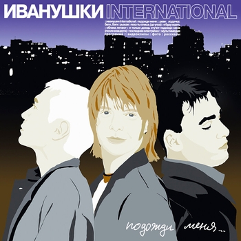 Иванушки International - Подожди меня