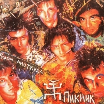 Пикник - Родом ниоткуда