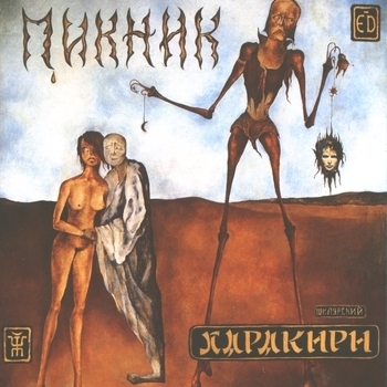 Пикник - Харакири