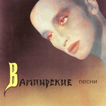 Пикник - Вампирские песни