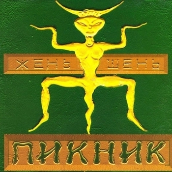 Пикник - Жень-шень