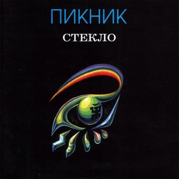 Пикник - Стекло