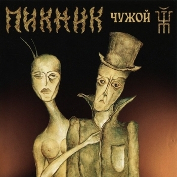 Пикник - Чужой