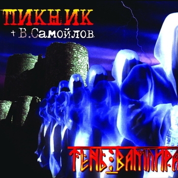 Пикник и Вадим Самойлов - Тень вампира