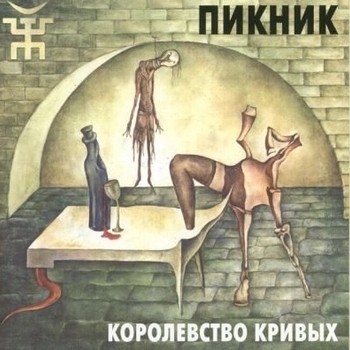 Пикник - Королевство кривых