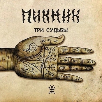 Пикник - Три судьбы