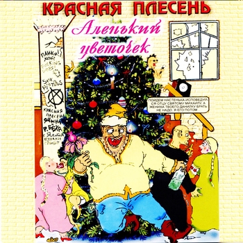 Красная Плесень - Аленький цветочек