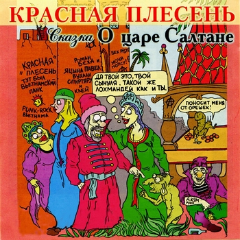 Красная Плесень - Сказка о царе Салтане, 1-я часть