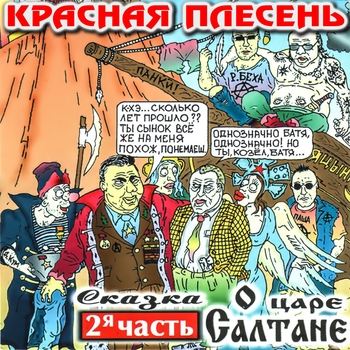 Красная Плесень - Сказка о царе Салтане, 2-я часть