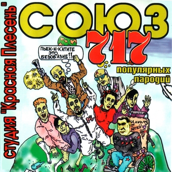 Красная Плесень - Союз популярных пародий 717