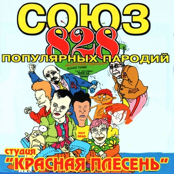 Красная Плесень - Союз популярных пародий 828