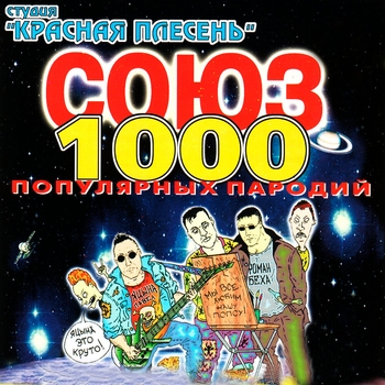 Красная Плесень - Союз популярных пародий 1000
