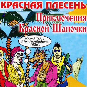 Красная Плесень - Приключения красной шапочки
