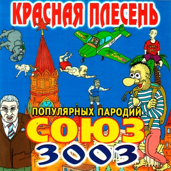 Красная Плесень - Союз популярных пародий 3003